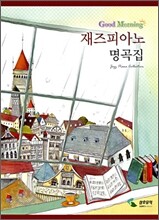굿모닝 재즈 피아노 명곡집