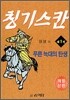 칭기스칸 제1권