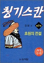 칭기스칸 제3권