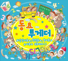 동요 투게더