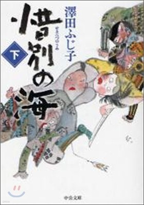 惜別の海(下)