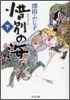 惜別の海(下)