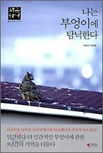 나는 부엉이에 탐닉한다