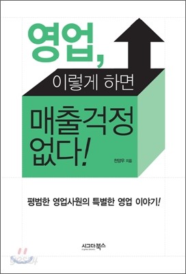 영업, 이렇게 하면 매출 걱정 없다!