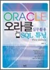 실무활용 Oracle SQL 튜닝