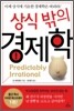 상식 밖의 경제학
