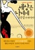 세상은 나에게 모든 걸 가지라 한다