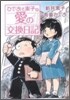 ひでおと素子の愛の交換日記