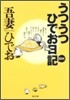 うつうつひでお日記DX