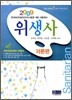 2009 위생사 이론편