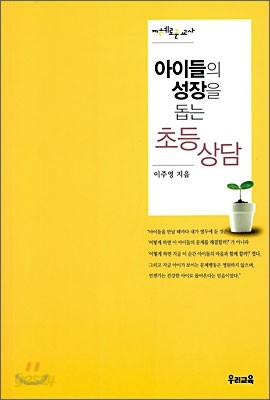 아이들의 성장을 돕는 초등상담