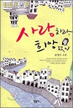 사랑하라, 희망 없이