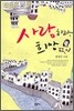 사랑하라, 희망 없이