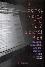 블로그와 시민권 그리고 미디어의 미래