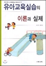 창의적인 문제해결을 중심으로 한 유아교육실습의 이론과 실제