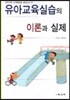 창의적인 문제해결을 중심으로 한 유아교육실습의 이론과 실제
