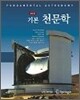 기본 천문학