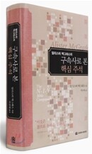 구속사로 본 핵심주석