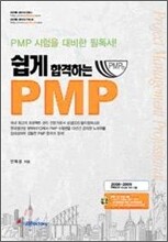 쉽게 합격하는 PMP