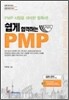 쉽게 합격하는 PMP