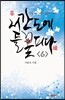 서간도에 들 꽃 피다 6