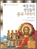 세상 모든 성인들의 종교 이야기