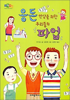 용돈 인상을 위한 우리들의 파업