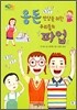 용돈 인상을 위한 우리들의 파업