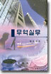 무역실무