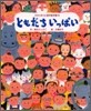 ともだちいっぱい