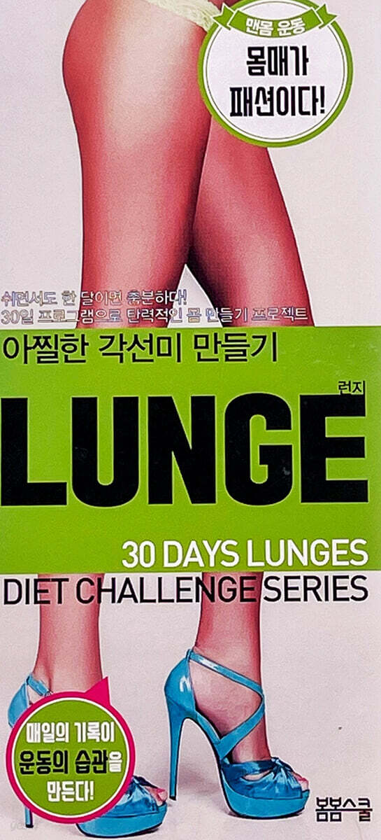 탄탄한 몸 만들기 LUNGE 런지