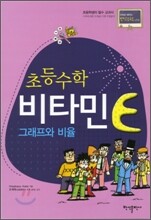 초등수학 비타민 E