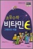 초등수학 비타민 E