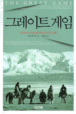 그레이트 게임