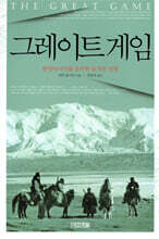 그레이트 게임