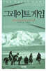 그레이트 게임