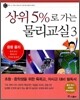상위 5%로 가는 물리교실 3