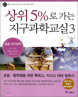 상위 5%로 가는 지구과학교실 3