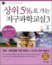 상위 5%로 가는 지구과학교실 3