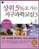 상위 5%로 가는 지구과학교실 3