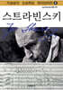 스트라빈스키