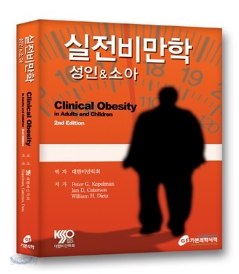 실전비만학 Clinical Obesity in Adults and Children