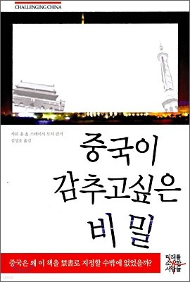 중국이 감추고 싶은 비밀