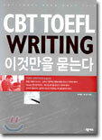 CBT TOEFL WRITING 이것만을 묻는다