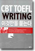 CBT TOEFL WRITING 이것만을 묻는다