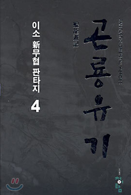 곤룡유기 4