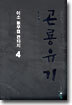곤룡유기 4