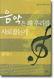 음악은 왜 우리를 사로잡는가