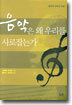 음악은 왜 우리를 사로잡는가