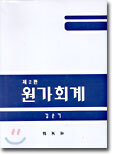원가회계